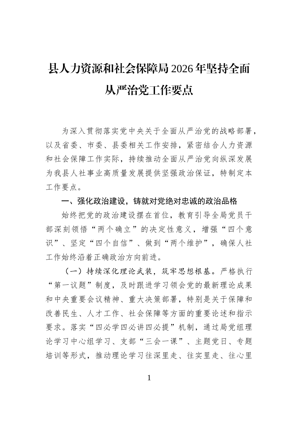 县人力资源和社会保障局2026年坚持全面从严治党工作要点_第1页