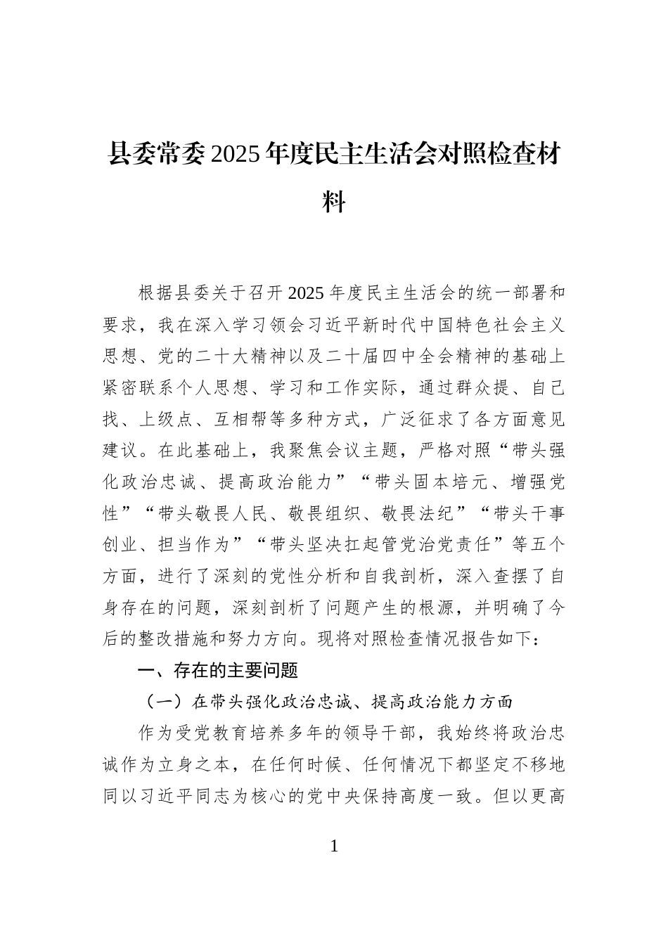 县委常委2025年度民主生活会对照检查材料_第1页