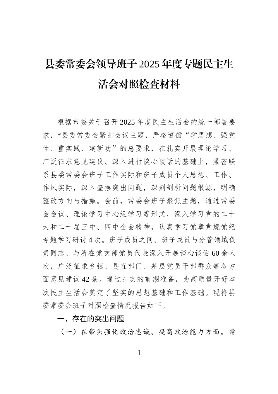 县委常委会领导班子2025年度专题民主生活会对照检查材料_第1页