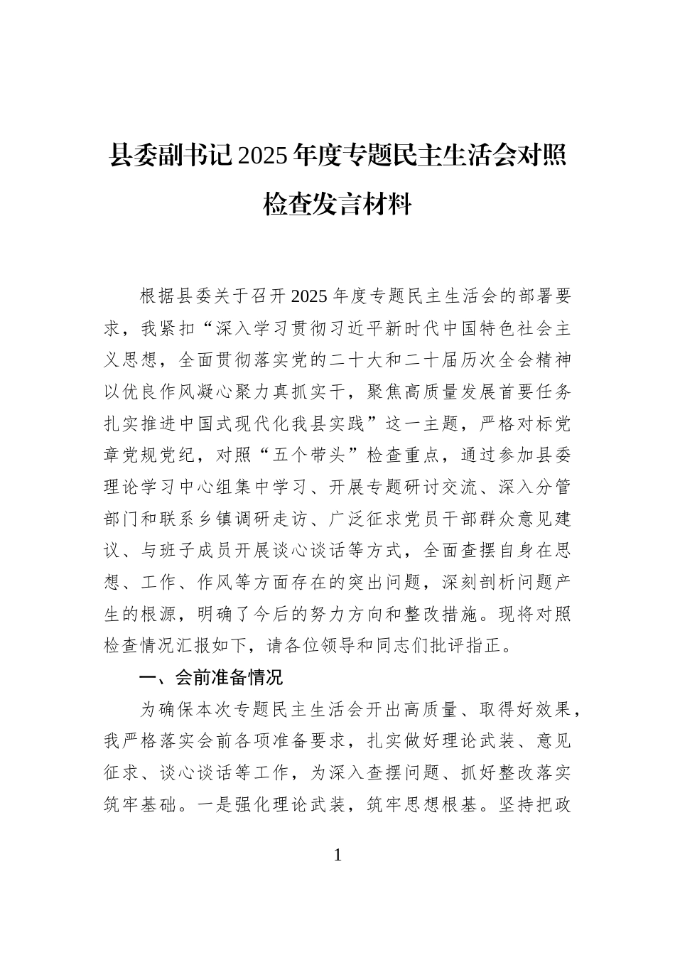 县委副书记2025年度专题民主生活会对照检查发言材料_第1页