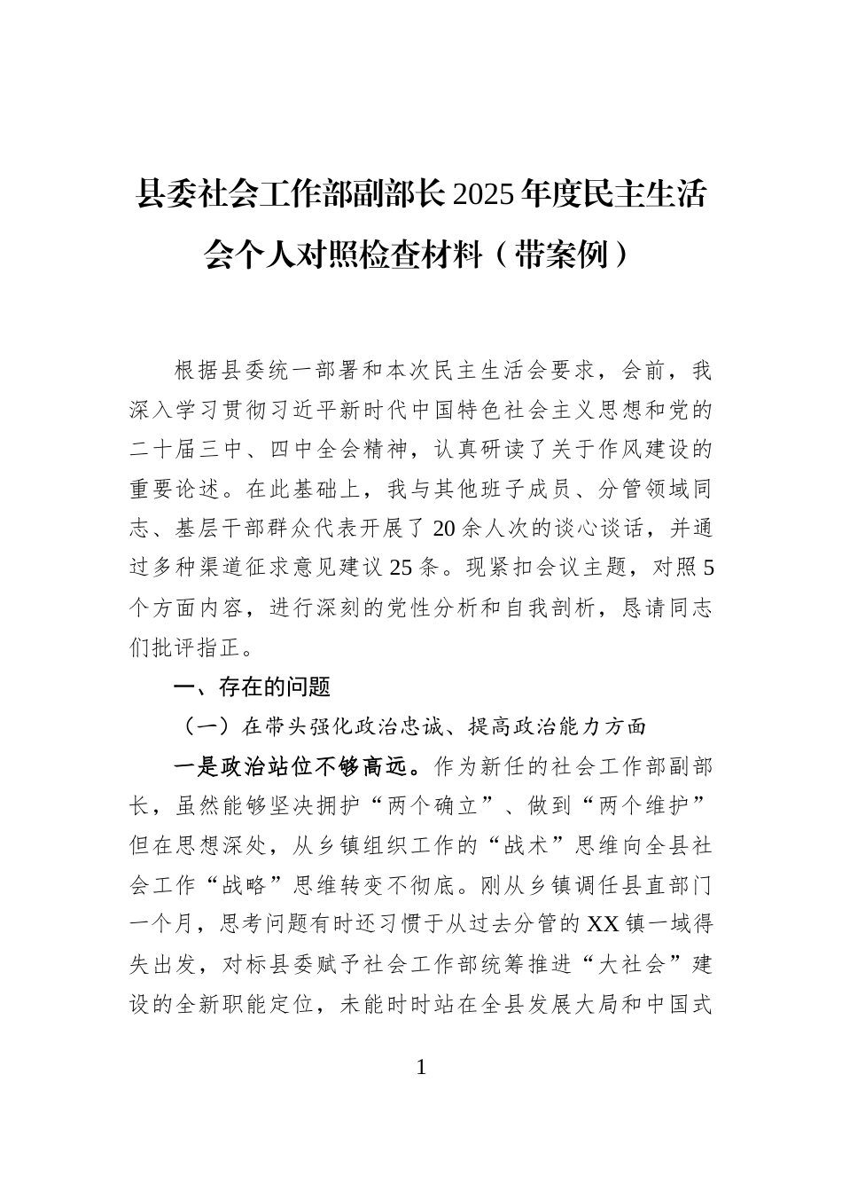县委社会工作部副部长2025年度民主生活会个人对照检查材料（带案例）_第1页
