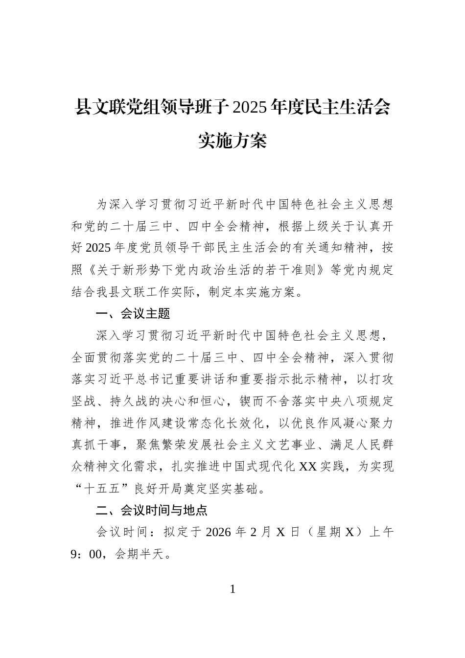 县文联党组领导班子2025年度民主生活会实施方案_第1页