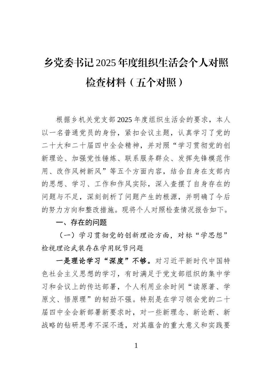 乡党委书记2025年度组织生活会个人对照检查材料（五个对照）_第1页