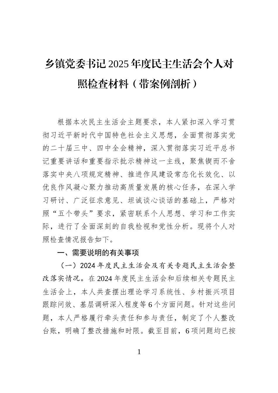 乡镇党委书记2025年度民主生活会个人对照检查材料（带案例剖析）_第1页