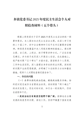 乡镇党委书记2025年度民主生活会个人对照检查材料（五个带头）