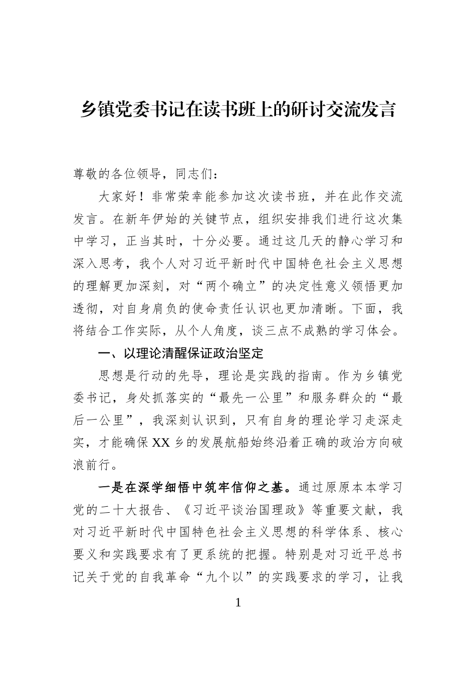 乡镇党委书记在读书班上的研讨交流发言_第1页