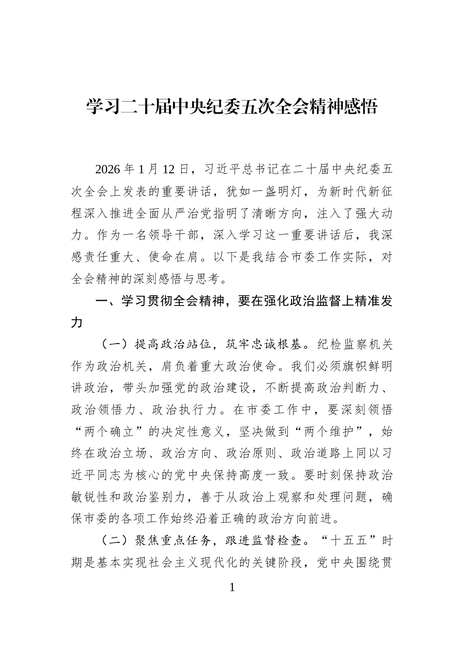 学习二十届中央纪委五次全会精神感悟_第1页