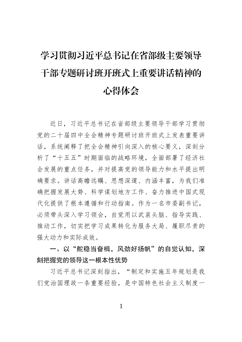学习贯彻习近平总书记在省部级主要领导干部专题研讨班开班式上重要讲话精神的心得体会_第1页