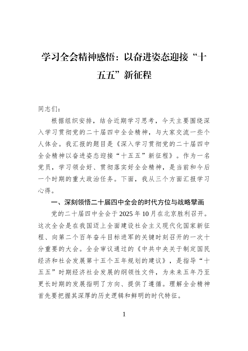 学习全会精神感悟：以奋进姿态迎接“十五五”新征程_第1页