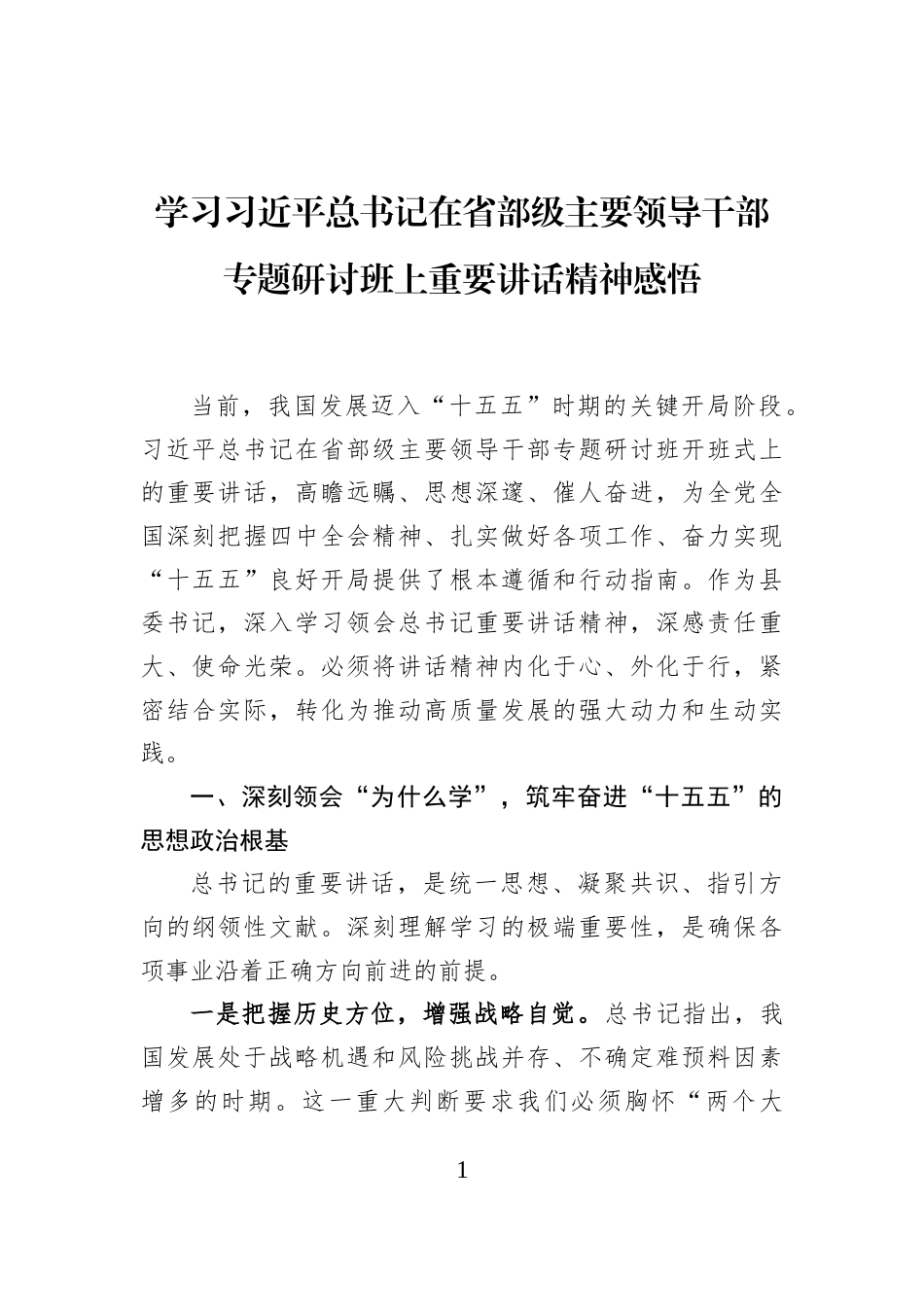 学习习近平总书记在省部级主要领导干部专题研讨班上重要讲话精神感悟_第1页