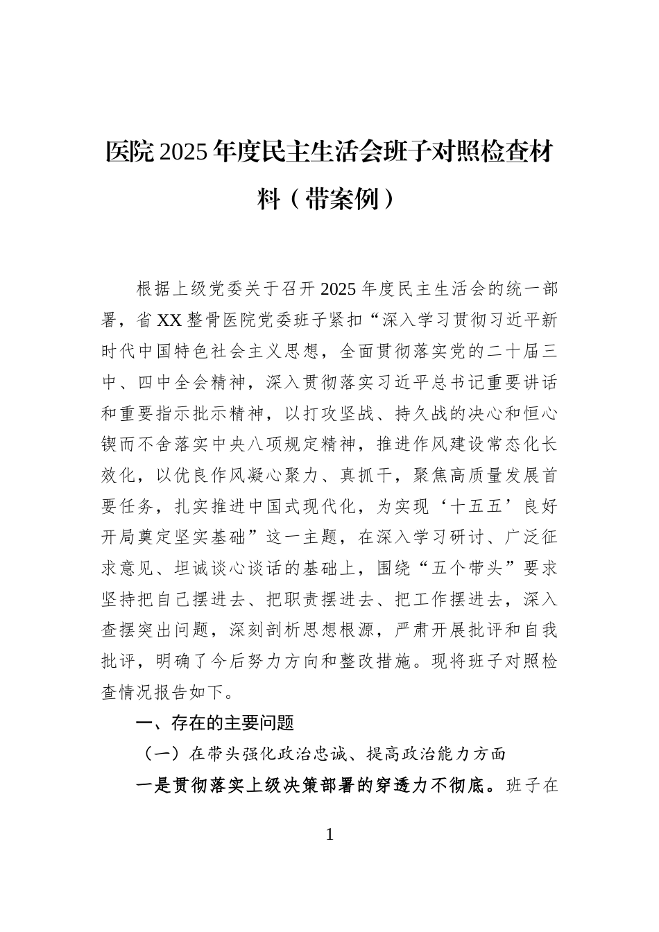 医院2025年度民主生活会班子对照检查材料（带案例）_第1页