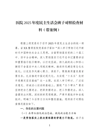 医院2025年度民主生活会班子对照检查材料（带案例）