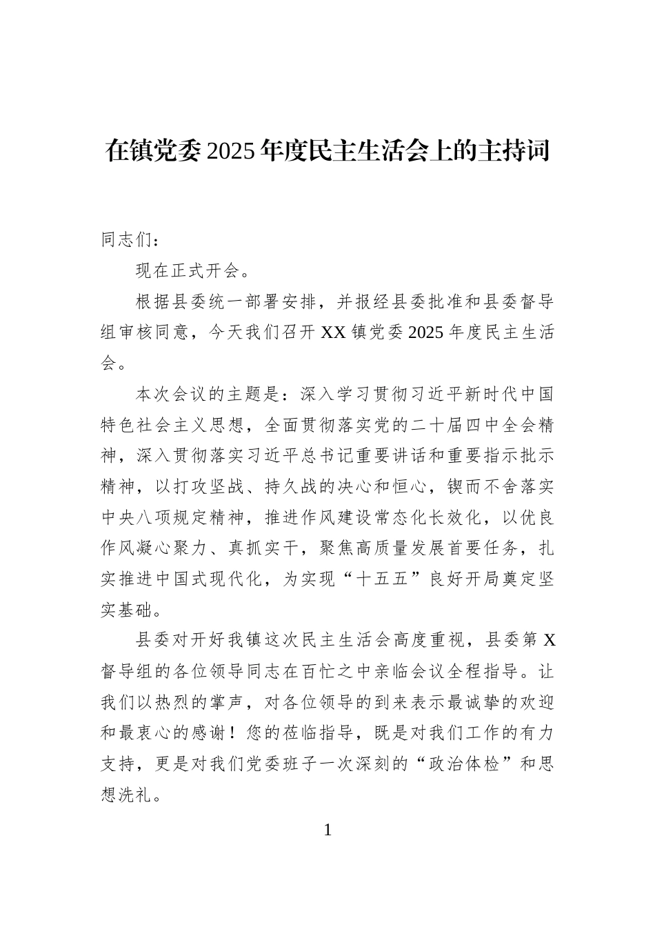 在镇党委2025年度民主生活会上的主持词_第1页
