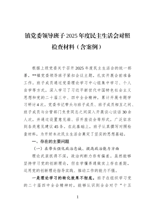 镇党委领导班子2025年度民主生活会对照检查材料（含案例）