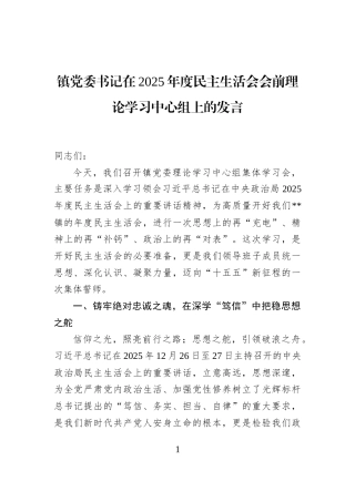 镇党委书记在2025年度民主生活会会前理论学习中心组上的发言