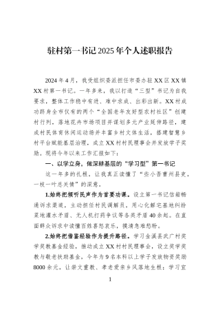 驻村第一书记2025年个人述职报告