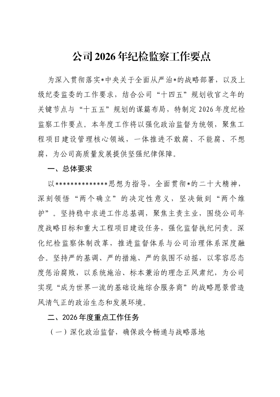 公司2026年纪检监察工作要点_第1页