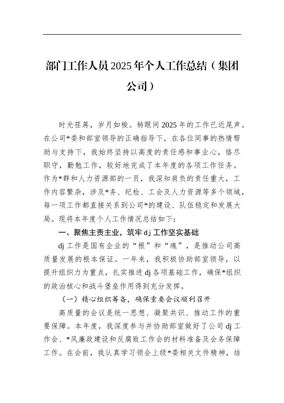 部门工作人员2025年个人工作总结（集团公司）_第1页