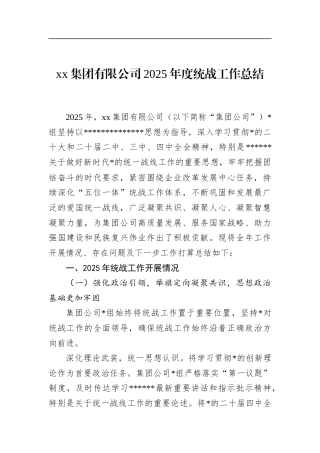 集团有限公司2025年度统战工作总结