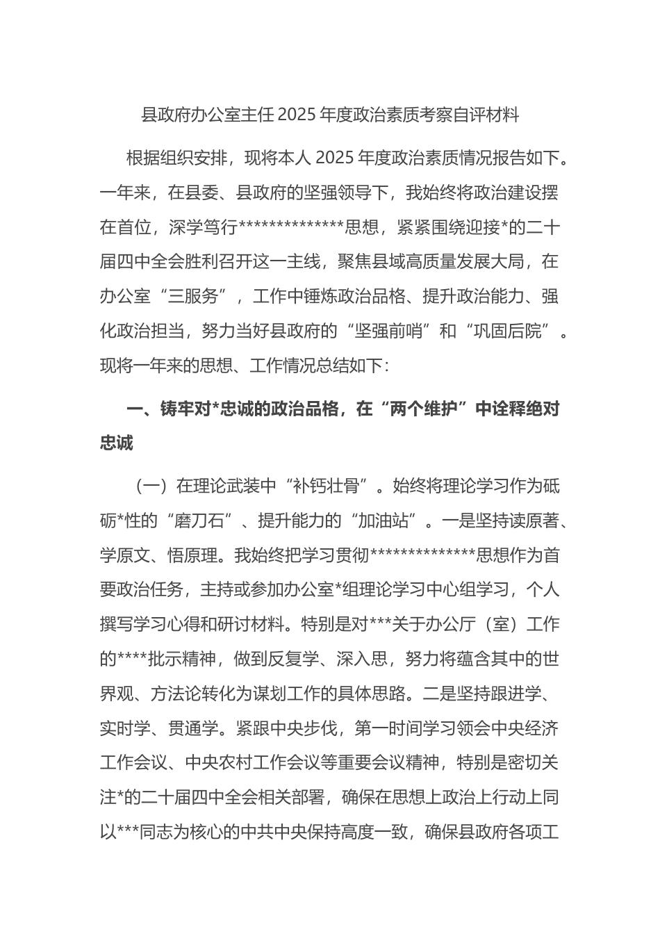 县政府办公室主任2025年度政治素质考察自评材料_第1页
