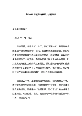 在2025年度年终总结大会的讲话