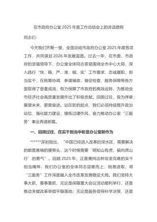 在市政府办公室2025年度工作总结会上的讲话提纲