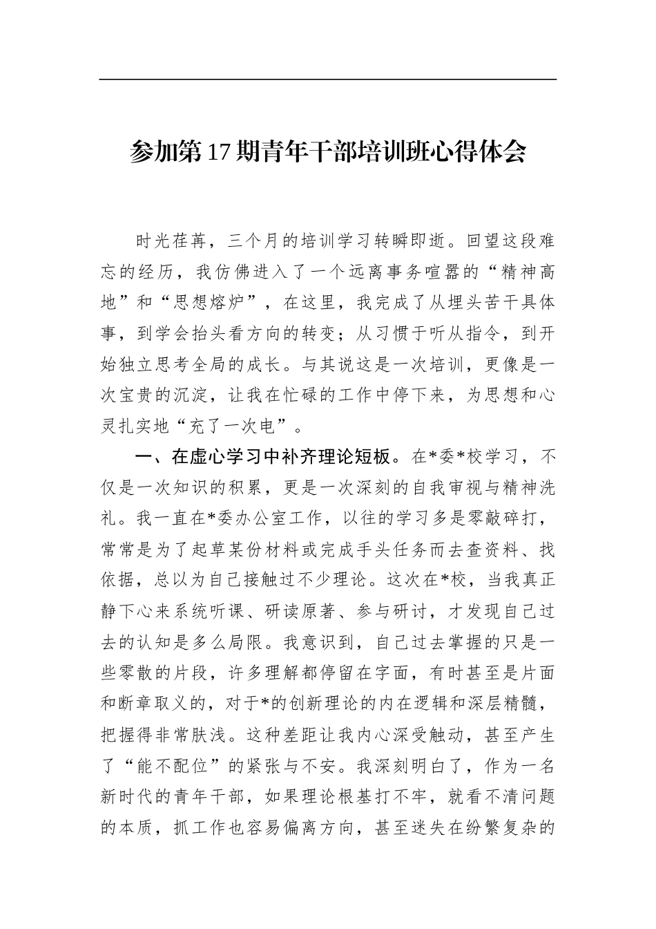 参加第17期青年干部培训班心得体会_第1页