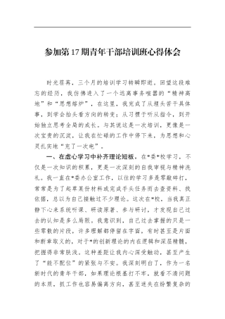 参加第17期青年干部培训班心得体会