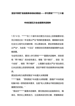 坚定不移把党的自我革命向纵深推进——学习贯彻二十届中央纪委五次全会重要讲话精神