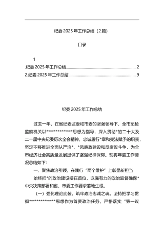纪委2025年工作总结（2篇）