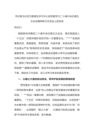 市纪委书记在市委理论学习中心组专题学习二十届中央纪委五次全会精神研讨交流会上的发言