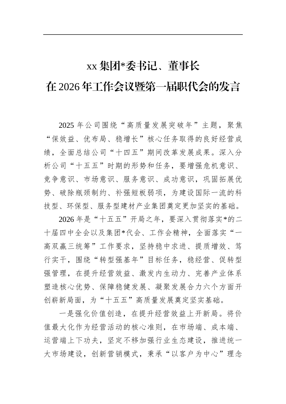 集团董事长在2026年工作会议暨第一届职代会的发言_第1页