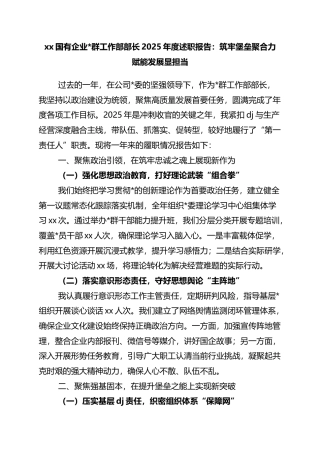 国有企业党群工作部部长2025年度述职报告：筑牢堡垒聚合力+赋能发展显担当