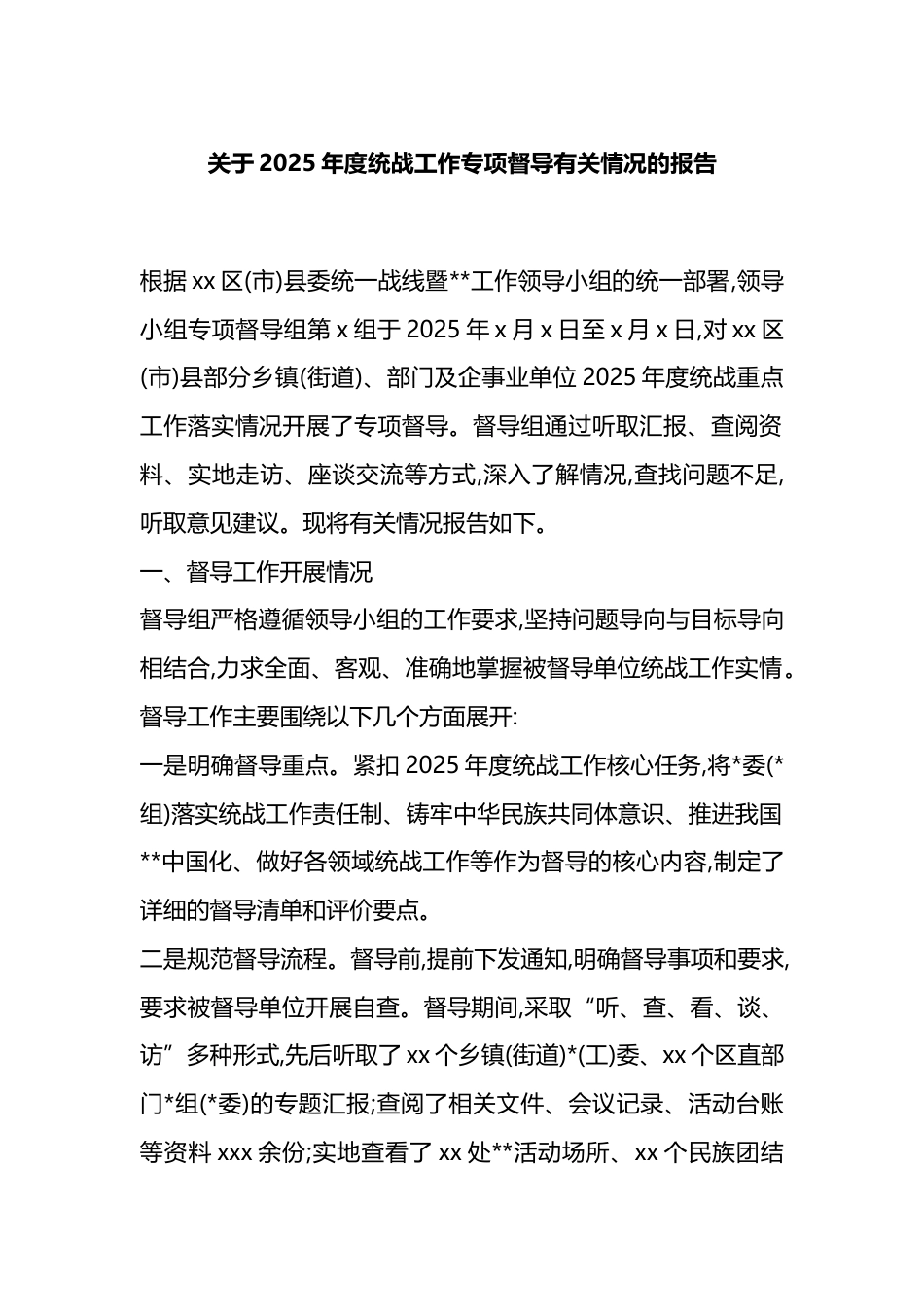 关于2025年度统战工作专项督导有关情况的报告_第1页