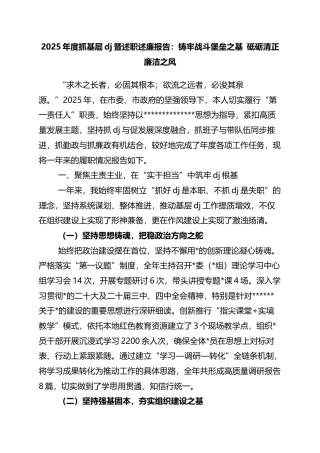 2025年度抓基层党建暨述职述廉报告：铸牢战斗堡垒之基+砥砺清正廉洁之风