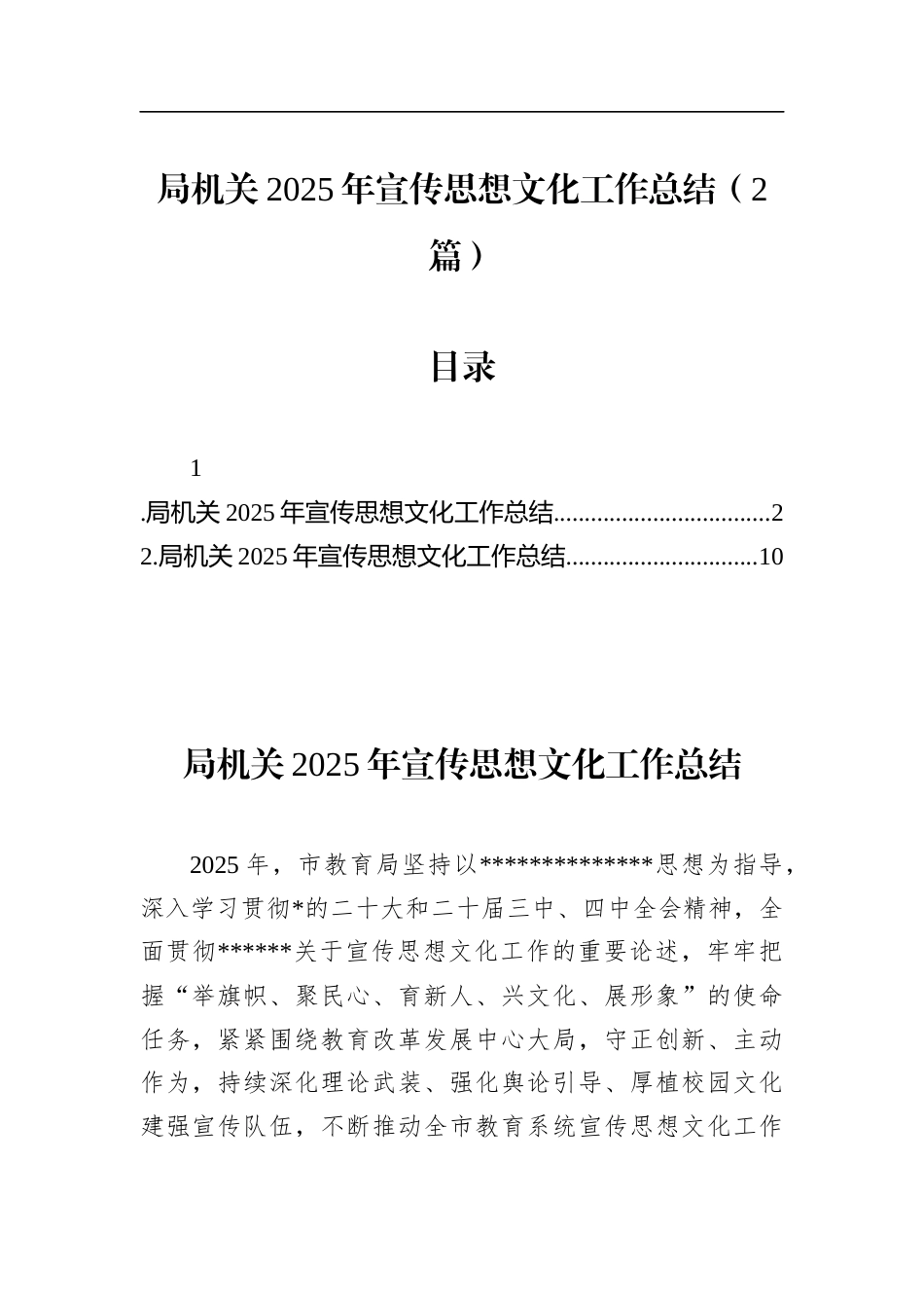 局机关2025年宣传思想文化工作总结（2篇）_第1页