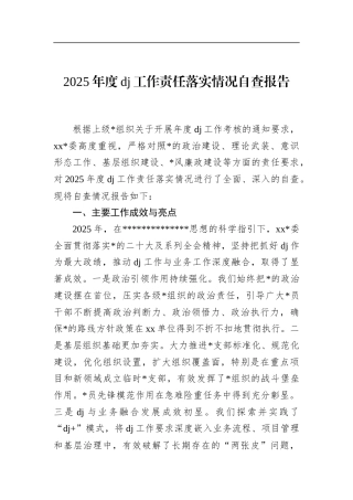 2025年度党建工作责任落实情况自查报告