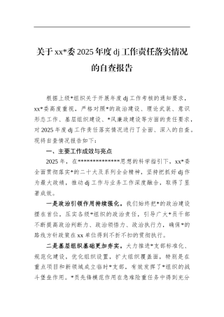 关于2025年度党建工作责任落实情况的自查报告