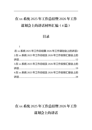 在xx系统2025年工作总结暨2026年工作谋划会上的讲话材料汇编（4篇）