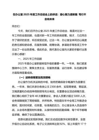 在办公室2025年度工作总结会上的讲话：凝心聚力谱新篇+笃行不怠向未来