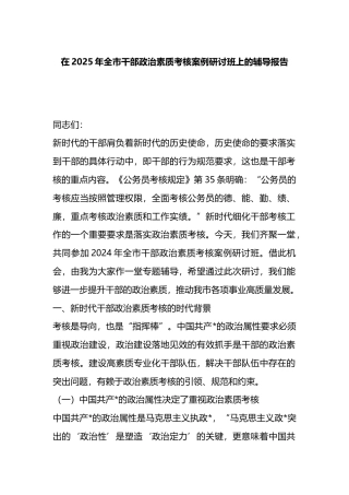在2025年全市干部政治素质考核案例研讨班上的辅导报告