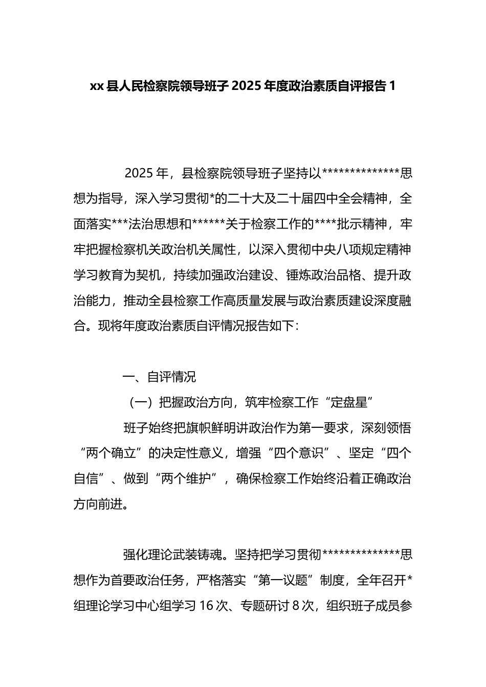 县人民检察院领导班子2025年度政治素质自评报告_第1页