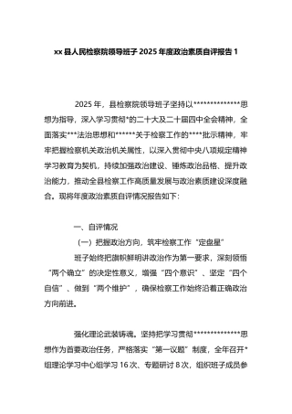 县人民检察院领导班子2025年度政治素质自评报告