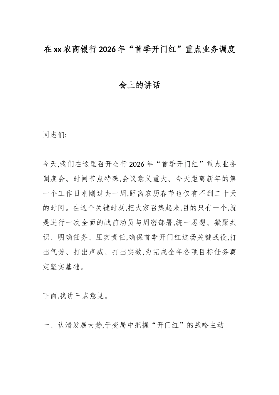 在XX农商银行2026年“首季开门红”重点业务调度会上的讲话_第1页