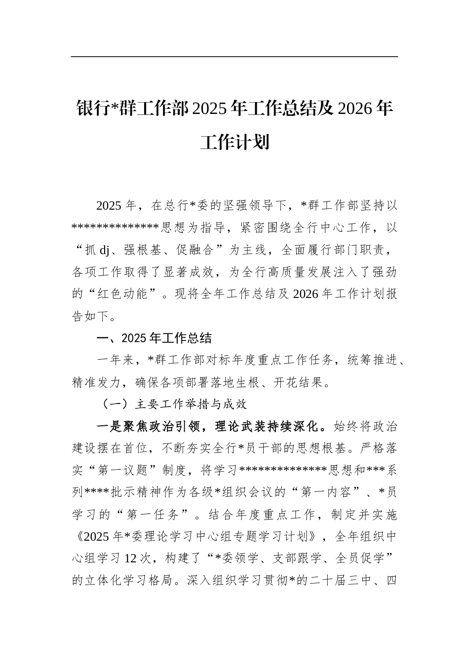 银行党群工作部2025年工作总结及2026年工作计划_第1页