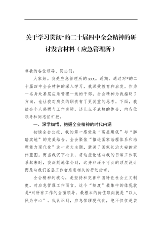 关于学习贯彻党的二十届四中全会精神的研讨发言材料（应急管理所）