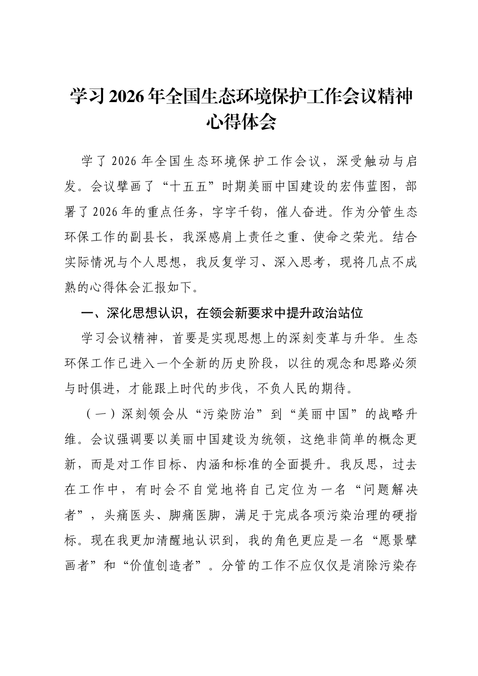 学习2026年全国生态环境保护工作会议精神心得体会_第1页