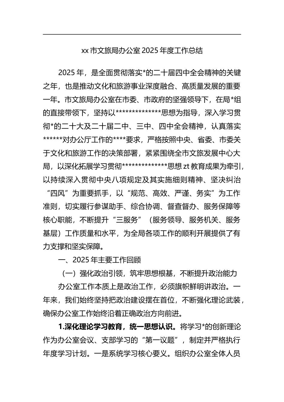 市文旅局办公室2025年度工作总结_第1页
