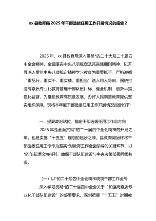 县教育局2025年干部选拔任用工作开展情况的报告