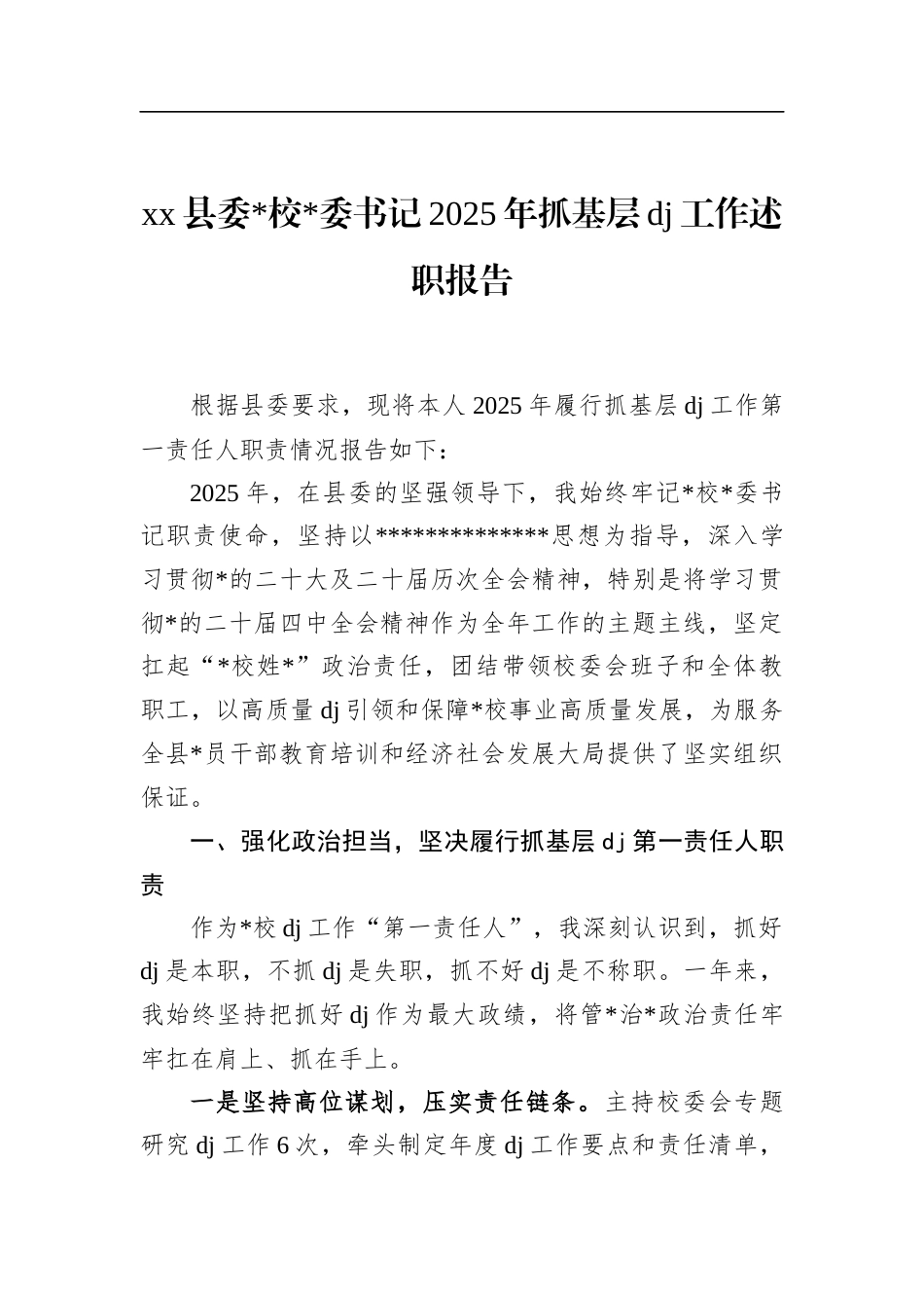 县委党校书记2025年抓基层党建工作述职报告_第1页